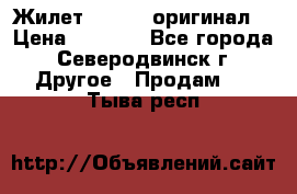 Жилет Adidas (оригинал) › Цена ­ 3 000 - Все города, Северодвинск г. Другое » Продам   . Тыва респ.